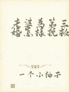 老婆为第三者离婚怎样挽救封面