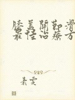 膝盖关节滑膜炎最佳治疗方法