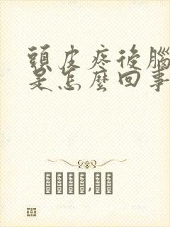 头皮疼后脑勺疼是怎么回事封面