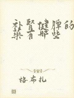 补肾健脾的中成药有哪些