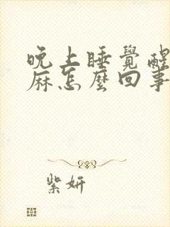 晚上睡觉醒了手麻怎么回事封面