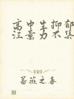 高中生抑郁焦虑注意力不集中封面