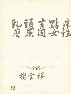 乳头有点痒是什么原因女性