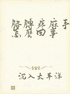 胳膊疼麻手麻是怎么回事