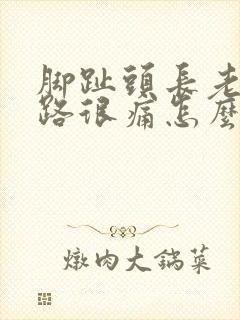 脚趾头长老茧走路很痛怎么办