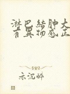 淋巴结肿大嗓子有异物感正常吗封面