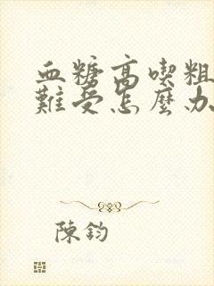 血糖高吃粗粮胃难受怎么办