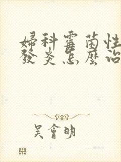 妇科霉菌性阴道发炎怎么治疗