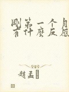 刚第一个月怀孕有什么反应