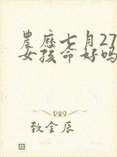 农历七月27日女孩命好吗封面