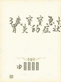 3岁宝宝急性肠胃炎的症状