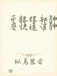 牙龈根部肿痛怎么快速消肿