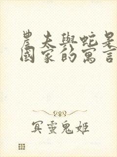 农夫与蛇是什么国家的寓言故事