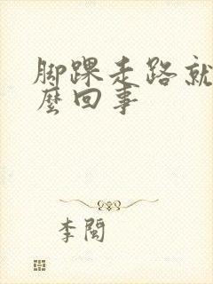 脚踝走路就疼怎么回事