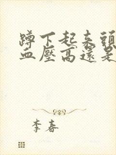 蹲下起来头晕是血压高还是血压低