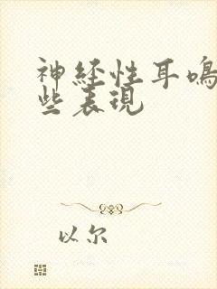 神经性耳鸣有哪些表现封面