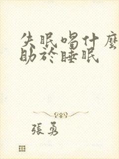 失眠喝什么药有助于睡眠