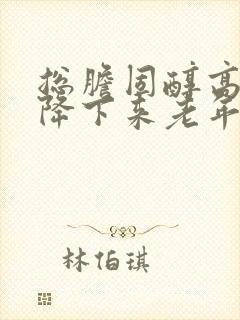 总胆固醇高怎么降下来老年人封面