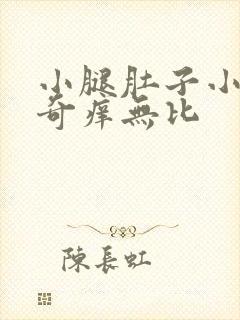 小腿肚子小红点奇痒无比