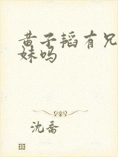 黄子韬有兄弟姐妹吗