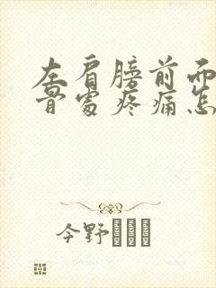 左肩膀前面肩胛骨处疼痛怎么办