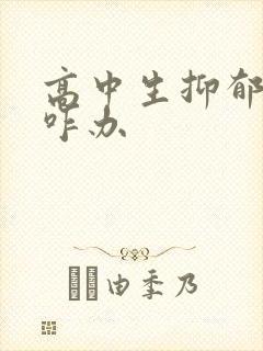 高中生抑郁焦虑咋办