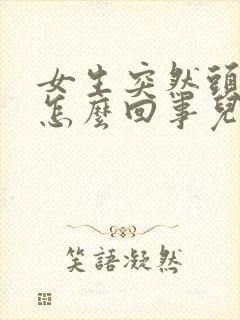 女生突然头晕是怎么回事儿