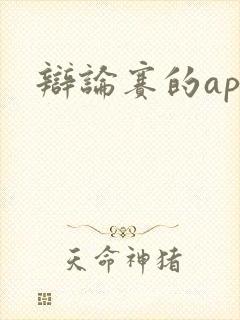 辩论赛的app封面