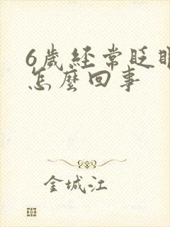 6岁经常眨眼睛怎么回事