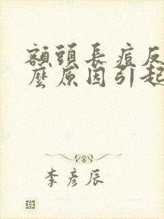 额头长痘反复什么原因引起