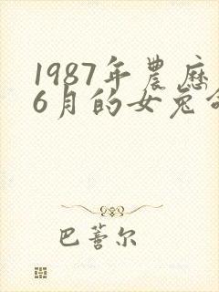 1987年农历6月的女兔命运封面