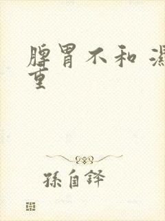 脾胃不和 湿气重封面