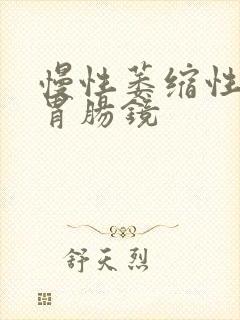 慢性萎缩性胃炎胃肠镜