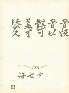 膝盖髌骨骨折多久才可以恢复走路