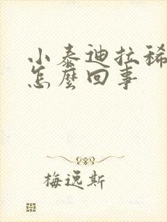 小泰迪拉稀带血怎么回事