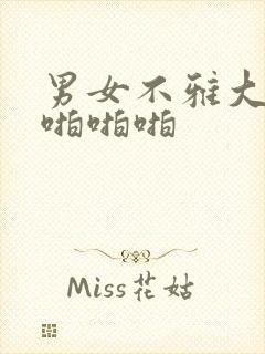 男女不雅大尺度啪啪啪