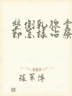 双侧乳腺囊性结节怎样治疗好