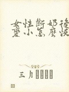 女性断奶后胸部变小怎么恢复