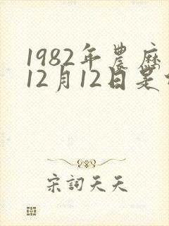 1982年农历12月12日是什么星座?