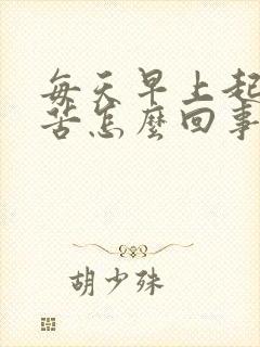 每天早上起来口苦怎么回事科