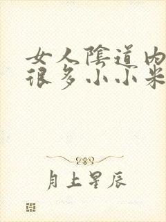 女人阴道内长了很多小小米粒