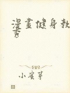 漫画健身教练贤秀