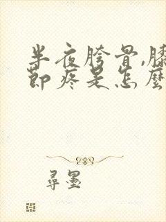 半夜胯骨,膝关节疼是怎么回事封面