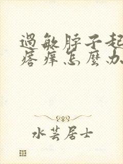 过敏脖子起红疙瘩痒怎么办