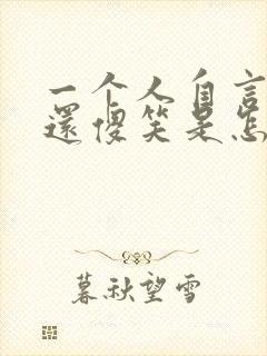 一个人自言自语还傻笑是怎么回事