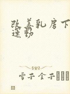 改善乳房下垂的运动