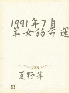 1991年7月羊女的命运怎么样
