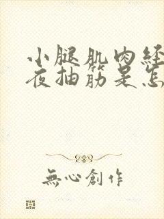 小腿肌肉经常半夜抽筋是怎么回事