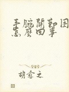 手腕关节困疼是怎么回事封面