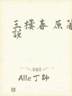 玉楼春 原著小说